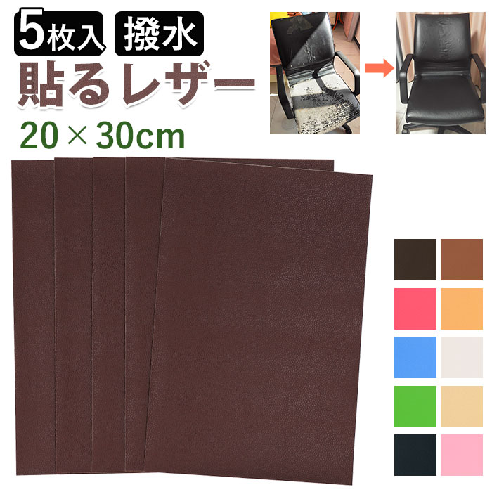 貼るレザー 楽天 5枚入り 5枚セット レザーシール 20x30cm 補修シート フェイクレザー 革 補修 補修布 耐久性 伸縮性 ソファ シート 財布 バッグ バイク 車 補修テープ シール 修理 張替え 貼るだけ 簡単 DIY 手芸