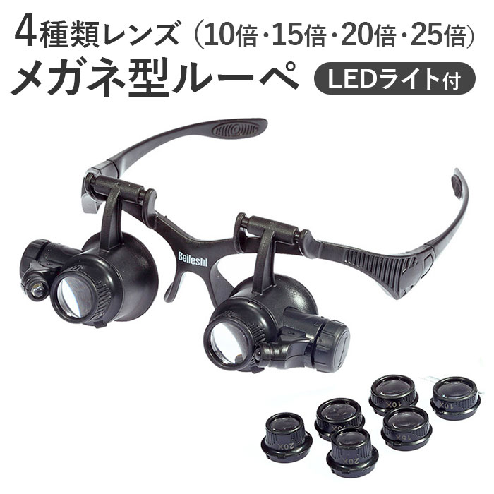 拡大鏡 ルーペ メガネ 楽天 虫眼鏡 メガネルーペ 虫めがね ライト付き LEDライト付き シニアグラス 耳かき 爪切り 精密作業 老眼 日用品 雑貨 敬老の日...