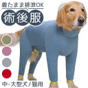 術後服 犬 長袖 楽天 介護服 術後着 ドッグウェア 術後ウェア 術後 ペット服 ペット 手術 怪我 ...