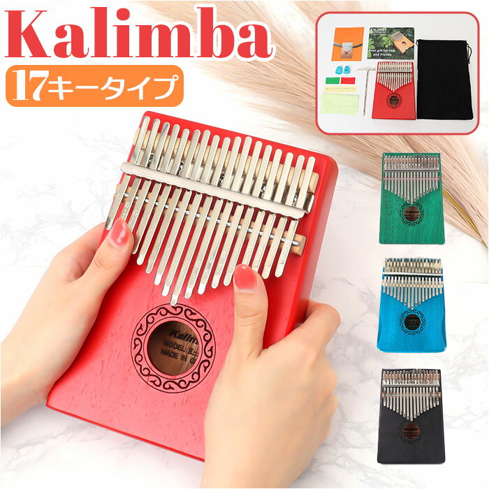 カリンバ 17キー 楽天 親指ピアノ キッズ おしゃれ 17音 サムピアノ おやゆびピアノ アフリカ ...
