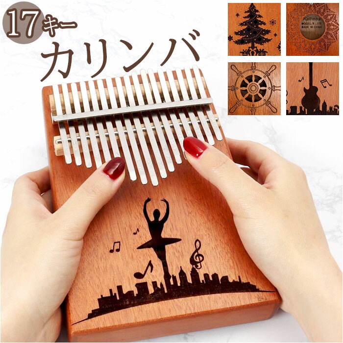 カリンバ 17キー シンプル 楽天 親指ピアノ キッズ おしゃれ 17音 サムピアノ おやゆびピアノ ...