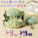 犬 リード ハーネス 猫 楽天 引きひも ハーネス&リード セット ペット 胸当て 胴輪 夜反射 通気性 抜けない 面テープ いぬ イヌ ネコ ねこ ペットグッ...