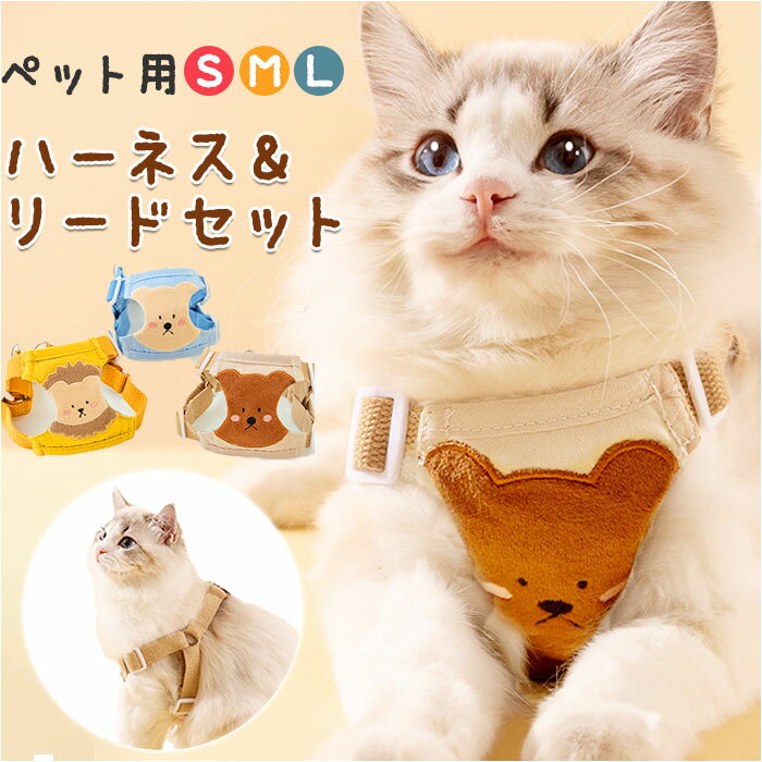 犬 リード ハーネス 猫 楽天 引きひも ハーネス&リード セット ペット 胸当て 胴輪 夜反射 通気性 抜けない 面テープ いぬ イヌ ネコ ねこ ペットグッ...