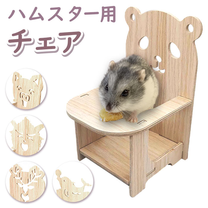 ハムスター おもちゃ 楽天 モルモット 玩具 木製 小動物用 イス いす ケージ 小屋 遊び場 運動不足解消 ストレス解消 ケージ内装 飾り 撮影小物 リス マウス かわいい おしゃれ ペット ペット…