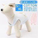 術後服 犬 楽天 介護服 術後着術後ウェア ドッグウェア 術後ウェア 術後 猫 ネコ イヌ ペット ペット服 エリザベスカラー 代替 手術 怪我 傷舐め防止 傷...