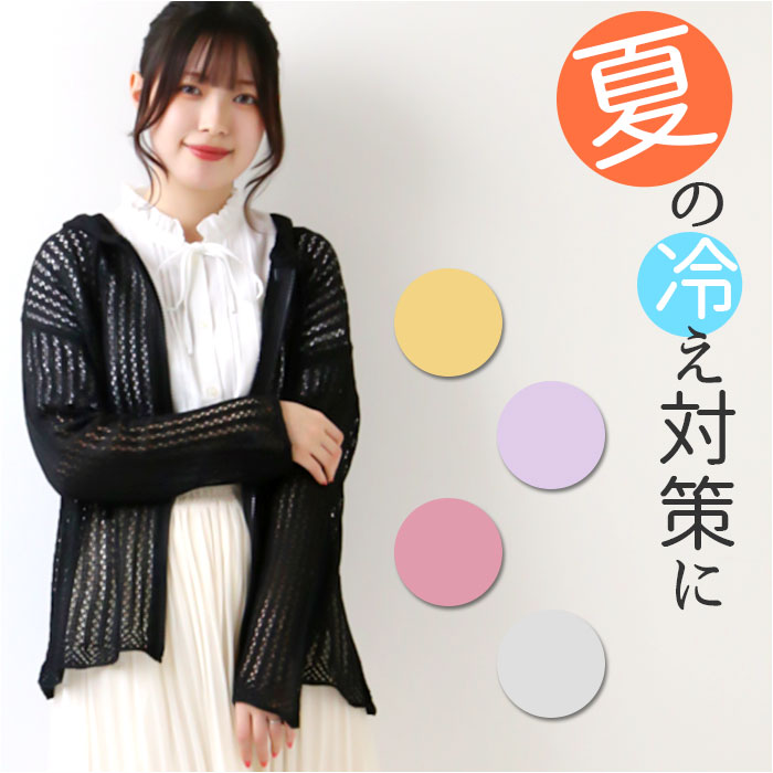 [楽天ランキング1位獲得!]レディース サマーニット 透かし パーカー 楽天 羽織もの ニットカーデ ...