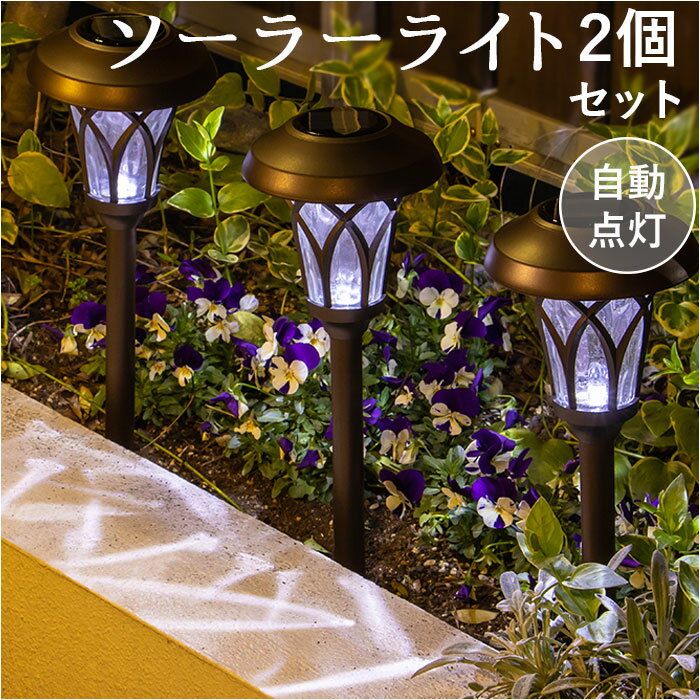 ソーラーライト 2個セット 屋外 楽天 ledライト ガーデンライト 照明 ライト LED ソーラー ...