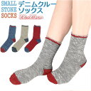 クルーソックス レディース 楽天 デニムクルーソックス くつ下 ソックス 靴下 綿 コットン シンプル バイカラー おしゃれ 大人 かわいい 締め付けない 日本...