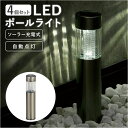 ソーラーライト 4個セット 屋外 楽天 ledライト ガーデンライト 照明 ライト ソーラー ポールライト 埋め込み 明るい 間接照明 省エネ ガーデンマーカー...