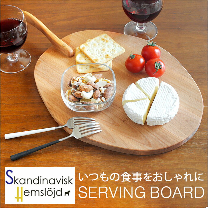 サービングボード 取っ手付き 木製 楽天 カッティングボード serving cutting board お皿 食器 プレート まな板 ハンドル付き 調理器具 キッチン キャンプ 木 丈夫 おつまみ スカンジナビスク・ヘムスロイド スカンジナビスクヘムスロイド おしゃれ