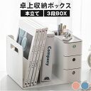卓上収納ボックス 楽天 本立て ブックエンド 卓上整理ボックス 卓上 デスク 机 卓上収納ケース 引き出し ペン立て 本棚 棚 小物収納 文房具収納 書類整理 収納棚 デスクトップ 学習机 整理 整頓 文房具 小物