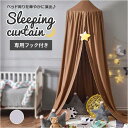 ベッド蚊帳 楽天 キャノピー 天蓋 蚊帳 かや モスキートネット スリーピングカーテン モスキーノテント 蚊対策 虫よけ 円形 吊り下げ 寝室 子供部屋 ドーム...
