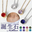 誕生石 ネックレス 楽天 シンプル 首飾り ペンダント ニッケルフリー ジュエリー アクセサリー 一粒 レディース 大人 上品 エレガント 華奢 オフィス 通勤...