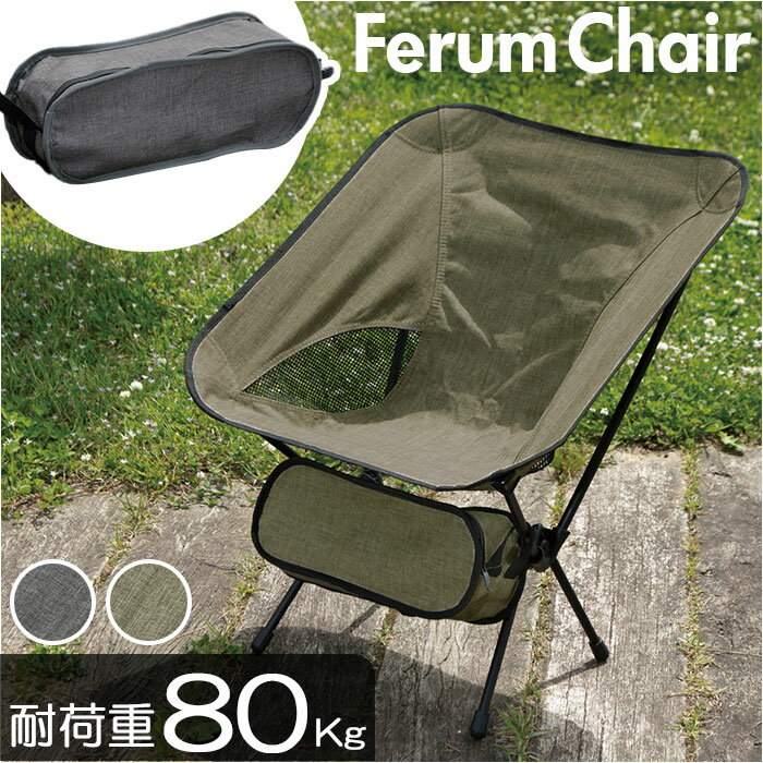 折りたたみ椅子 アウトドア 通販 フェルムチェア 折り畳み椅子 椅子 いす イス アウトドアチェア  ...