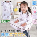 お食事 エプロン テーブル 楽天 ロング お食事スタイ ベビースタイ お食事エプロン 子供用 子供 防水 食べこぼし ベビー こども 子ども 赤ちゃん コンパク...