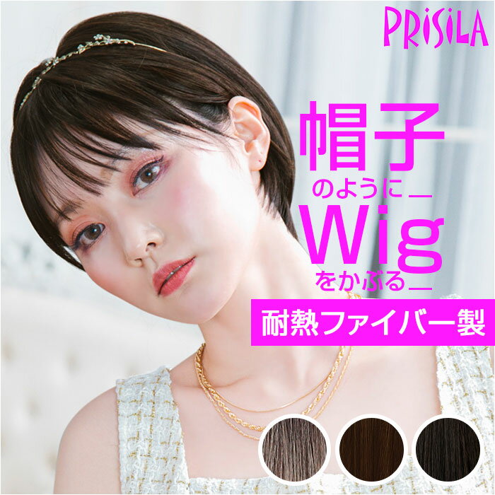 プリシラ ウィッグ 楽天 かつら フルウィッグ 帽子ウィッグ BO-05 カツラ つけ毛 ボブ ショート ヘアケア 女性 耐熱 かわいい おしゃれ アジャスター おばあちゃん 20代 30代 40代 50代