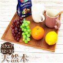 トレー 木製 楽天 お盆 おぼん トレイ 約 320×320mm スタックトレイ スクエア チークトレー 正方形 お膳 プレート ウッドトレー カフェトレー お...