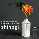 一輪挿し おしゃれ 楽天 一輪ざし 花瓶 花びん かびん 花器 フラワーベース shinogi 小さめ 小さい ミニサイズ 置き物 ドライフラワー かわいい ギフト 引っ越し祝い 引越し祝い 新築祝い CB-103 インテリア雑貨