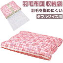 羽毛布団 収納袋 ダブル 楽天 ふとん収納袋 布団袋 布団収納袋 羽毛布団収納袋 布団ケース 幅96cm 奥行73cm マチ8cm 日本製 収納袋 羽毛ふとん ...