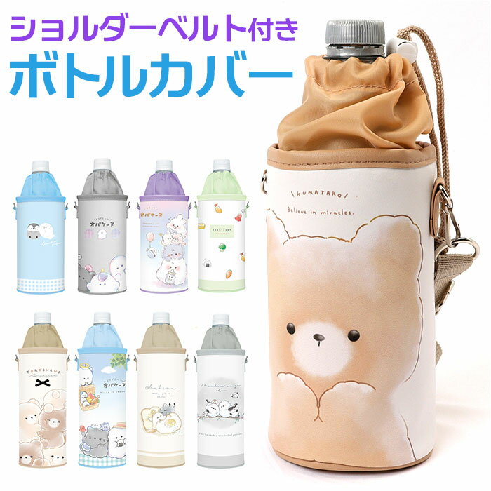 ペットボトルホルダー ショルダー 楽天 ボトルケース ペットボトルケース 水筒カバー ペットボトルカバー ペットボトル ホルダー 水筒 カバー かわいい 肩掛け...