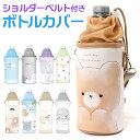 ペットボトルホルダー ショルダー 楽天 ボトルケース ペットボトルケース 水筒カバー ペットボトルカバー ペットボトル ホルダー 水筒 カバー かわいい 肩掛け 斜めがけ 小学校 小学生 幼稚園 保育園 女の子 通学 通園 遠足 運動会 キャラクター キッチン