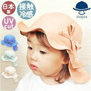 shapox シャポックス ベビー ガルボ 冷感 帽子 楽天 キャップ ガルボハット ハット ベビーガルボ 接触冷感 吸水性 吸水 速乾性 速乾 UVカット UV対策 紫外線対策 アゴゴム リボン 日除け 日よけ かわいい 赤ちゃん 子供 子ども 子ども shapox シャポックス 日本製