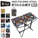 折りたたみ椅子 アウトドア 楽天 折り畳み椅子 KiU スツール 600D フォールディングスツール キウ K228 折りたたみいす 折り畳みいす 軽量 コンパ...