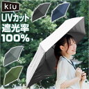 KiU 傘 折りたたみ傘 楽天 折り畳み傘 晴雨兼用折りたたみ傘 アメニモマケズ ハレニモマケズ キウ KAH02 日傘 完全遮光 UVカット 55cm レディ...