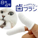 ペット 歯ブラシ 8枚4組セット 楽天 指サック 歯磨き 歯ぶらし ペット歯ブラシ 8枚 セット 指歯ブラシ ペット用指歯ブラシ ペット用 口腔ケア クリーニング はぶらし ハブラシ 犬 猫 イヌ ネコ いぬ ねこ 口腔ケア用 犬用 猫用