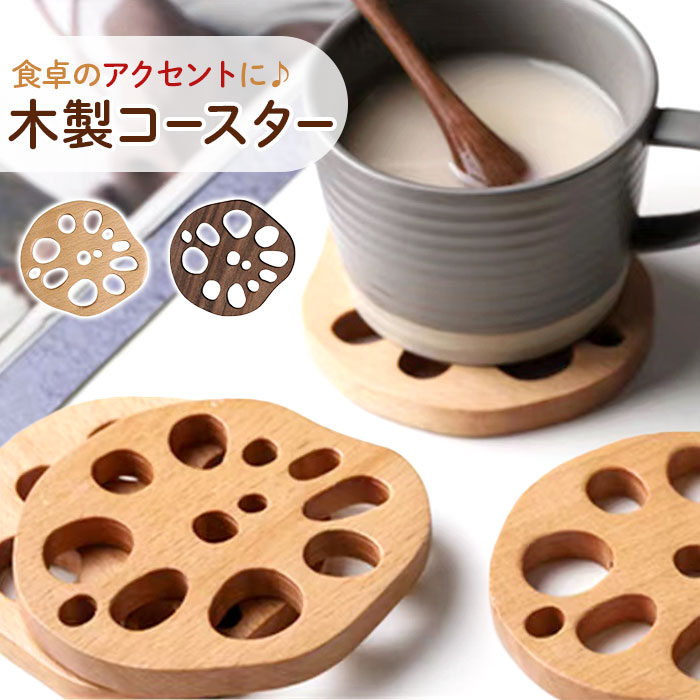 コースター 木製 楽天 敷物 コップ敷き レンコン 木製コースター 茶托 茶たく お茶 カフェ コー ...