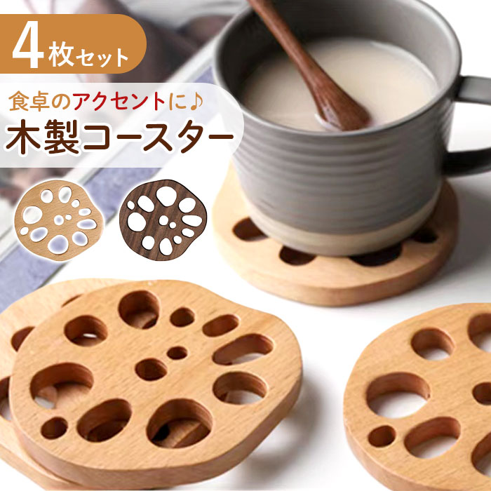 コースター 木製 楽天 レンコン 4枚 4点 セット コップ敷き 木製コースター 敷物 茶托 茶たく ...