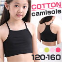 キャミソール キッズ 楽天 インナー 肌着 スポブラ ブラトップ スポーツインナー 綿 コットン シンプル 無地 伸縮性 ダンス スポーツ 発表会 ダンス衣装 ...