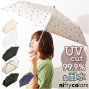 晴雨兼用傘 niftycolors 楽天 折り畳み傘 折りたたみ傘 晴雨兼用 折りたたみ 傘 日傘 ニフティカラーズ 軽い 軽量 UVカット 99.9% 遮光 ...
