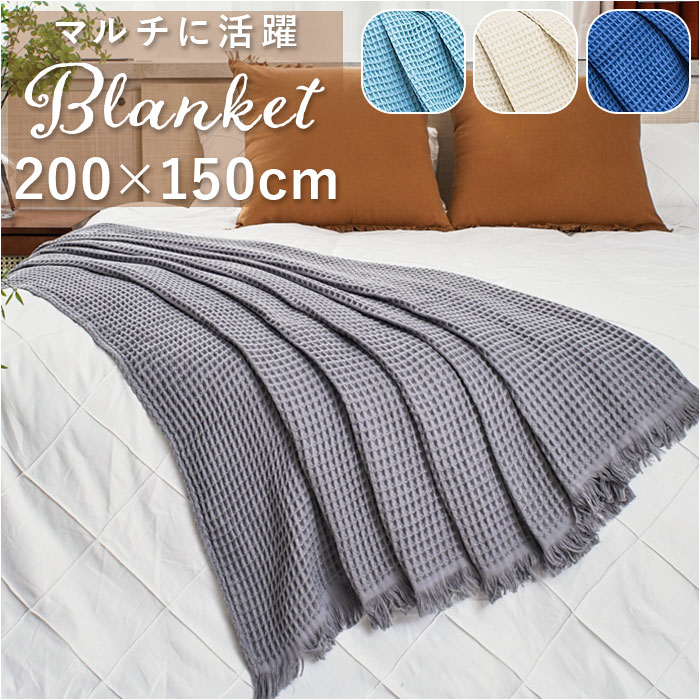 ブランケット 夏用 楽天 肌掛け 夏掛け ワッフルケット ガーゼケット タオルケット マルチカバー  ...