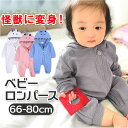 ベビー服 ロンパース 帽子付き 帽子 楽天 部屋着 カバーオール つなぎ ベビーロンパース 長袖 前開き 綿 コットン フード付き フード ベビー 赤ちゃん 子...