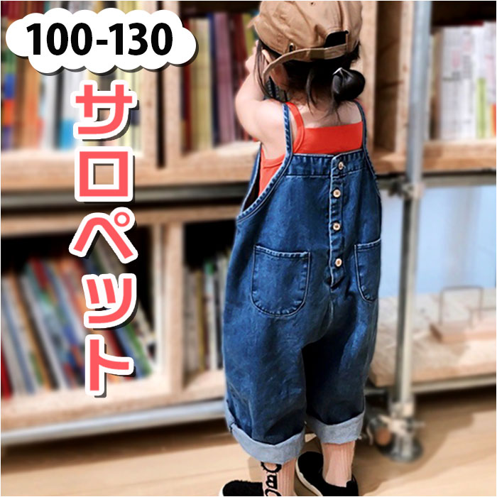 キッズ サロペット デニム 楽天 デニムオーバーオール つなぎ デニムサロペット オーバーオール デ ...