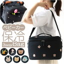 ベビーカーバッグ 保冷 楽天 ベビーカー用 保冷バッグ 保冷バック ベビーカー用バッグ ベビーカー ショルダーバッグ 肩掛け 哺乳瓶 ベビーマグ ポケット付き ...