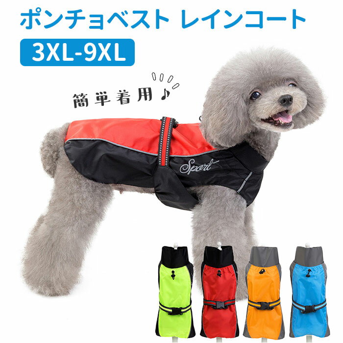 犬 レインコート 大型犬 楽天 合羽 雨具 カッパ ポンチョ ベスト 犬服 犬の服 犬の洋服 ドッグウェア 大型 イヌ いぬ かわいい おしゃれ 雨 雨の日 散歩 お散歩 お出かけ お出掛け