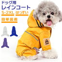 犬 レインコート フード付き 楽天 犬服 カッパ 合羽 雨具 犬の服 犬の洋服 ドッグウェア ペット ...