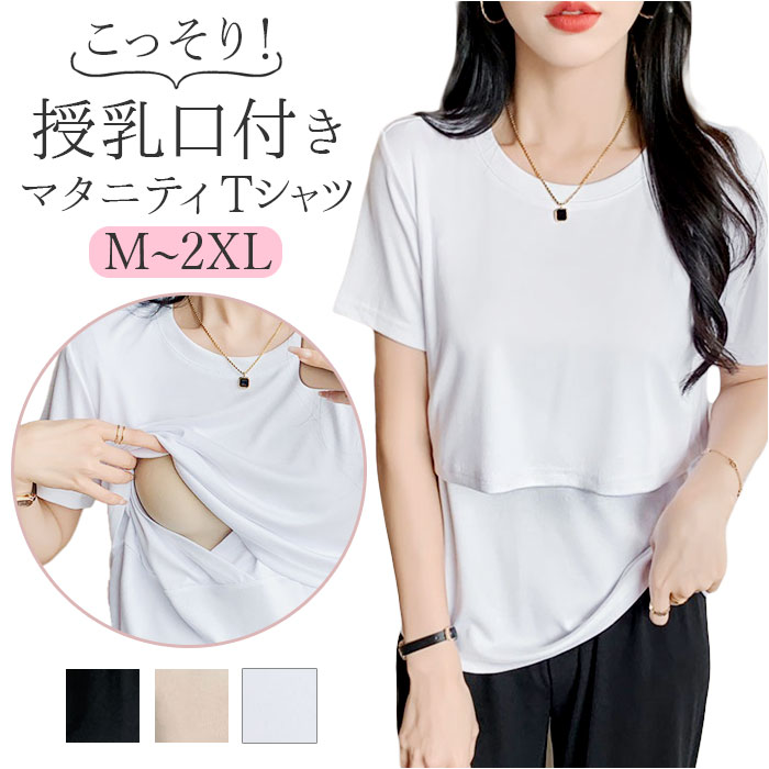 授乳服 夏 トップス 楽天 ティーシャツ 授乳口付き 服 マタニティトップス 授乳 Tシャツ 半袖 産前 産後 レディース シンプル 無地 女性 授乳ウェア 産後ウェア マタニティウェア マタニティウエア ママ用品 マタニティ用品