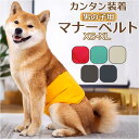 マナーベルト 犬 ペット 楽天 しつけ オムツカバー おむつカバー マナーバンド おしっこ ドッグウェア マナー ベルト 犬の服 犬用 イヌ いぬ 猫用 猫 ね...