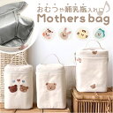 おむつ 収納 バッグ 楽天 哺乳瓶ケース オムツバッグ オムツバック 哺乳瓶入れ おむつバッグ おむつバック ベビー 赤ちゃん ママバッグ ママバック サブバッ...