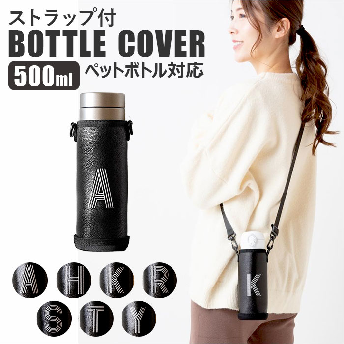 水筒カバー ショルダー 楽天 ボトルホルダー 500ml ペットボトル ボトルカバー 水筒 カバー 子供 こども 子ども 女の子 男の子 イニシャル アルファベ...
