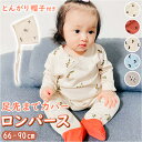ベビー服 ロンパース 帽子付き 帽子 楽天 部屋着 カバーオール つなぎ ベビーロンパース 長袖 前開き 綿 コットン ハット付き ハット ベビー 赤ちゃん 子...