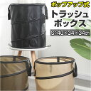 折りたたみ ゴミ箱 アウトドア 楽天 ダストボックス トラッシュボックス キャンプ ごみ箱 ポップアップトラッシュボックス ごみばこ 折り畳み式 屋外 Sサイズ...