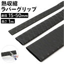 ラバーグリップ 楽天 釣り 竿 釣り竿 滑り止め チューブ 熱収縮 チューブ タモ 柄 ラケット バトミントン 保護 ロッド グリップ 絶縁 釣具 簡単 フィッ...