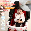 ベビーカー カバー 楽天 セーフティーバー ベルトカバー ベビー 赤ちゃん バーカバー よだれカバー リバーシブル スナップボタン 簡単 かんたん ガーゼ ガー...