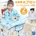 お食事エプロン テーブル 一体型 長袖 楽天 ベビースタイ エプロン お食事スタイ 食事エプロン ロング 子供用 子供 食べこぼし ベビー こども 子ども 赤ち...
