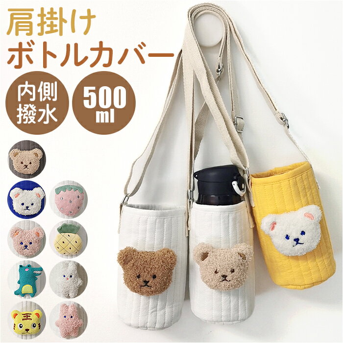 水筒カバー ショルダー 子供 楽天 ボトル 水筒 ケース カバー 水筒肩紐カバー ボトルカバー ショルダー 赤ちゃん ベビー 子ども カップカバー 男の子 女の...