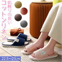 ルームシューズ 通気性 楽天 麻 室内履き サンダル スリッパ 低反発素材 蒸れにくい さらさら 滑りにくい トイレ 春 夏 来客用 涼しい 静音 洗える レディース メンズ 男女兼用 かわいい おしゃれ